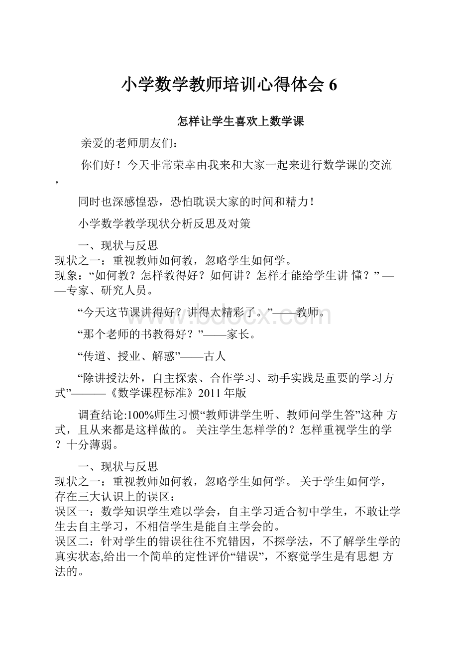 小学数学教师培训心得体会6.docx