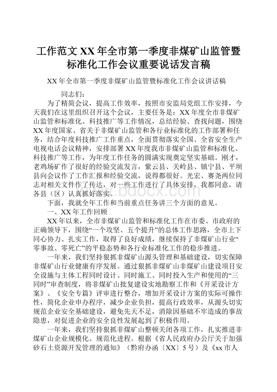 工作范文XX年全市第一季度非煤矿山监管暨标准化工作会议重要说话发言稿.docx