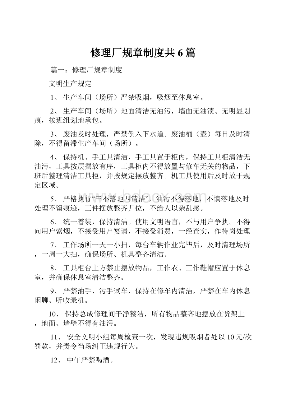 修理厂规章制度共6篇.docx