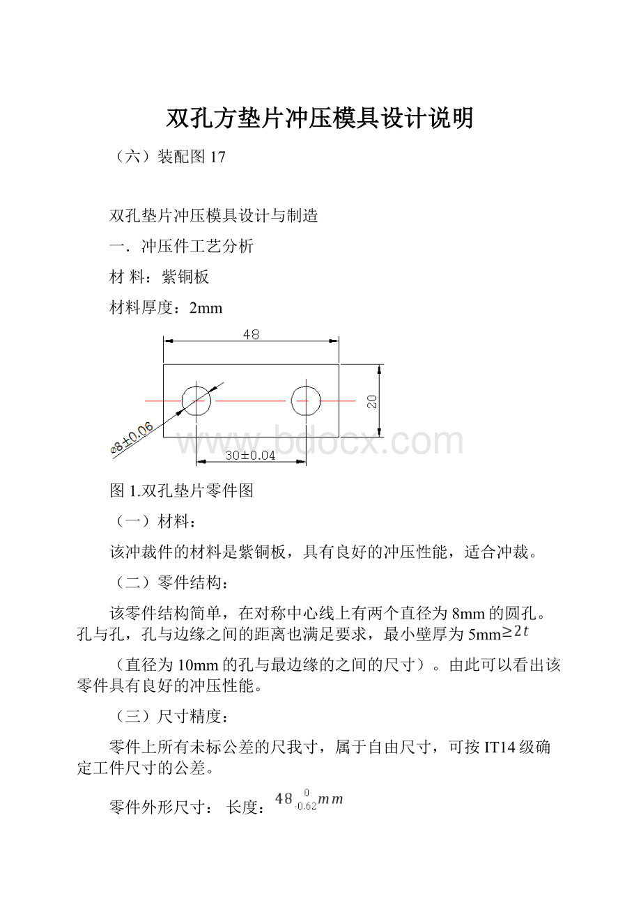 双孔方垫片冲压模具设计说明.docx