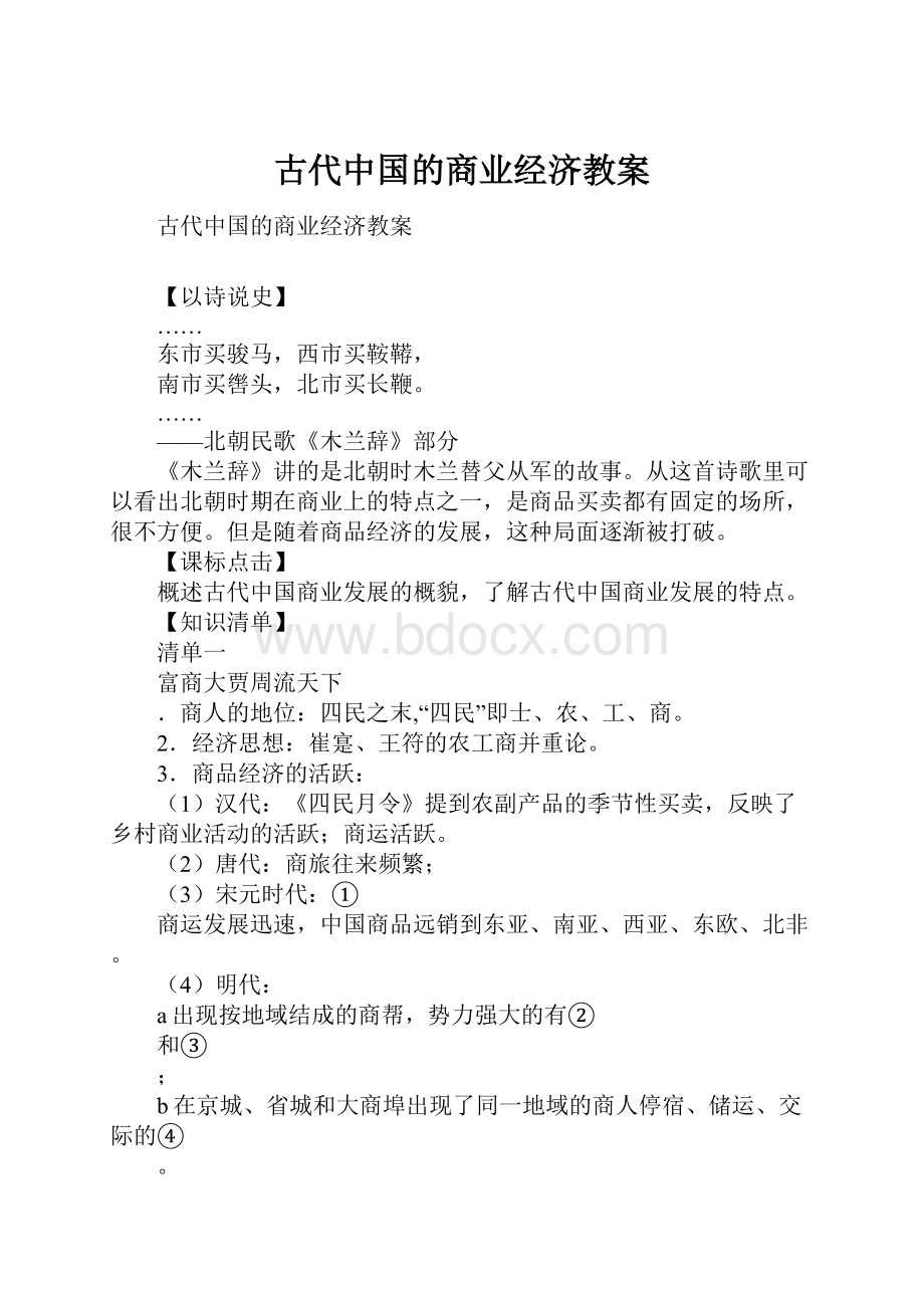 古代中国的商业经济教案.docx