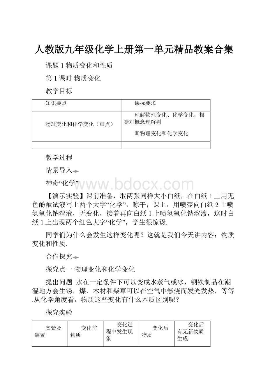 人教版九年级化学上册第一单元精品教案合集.docx