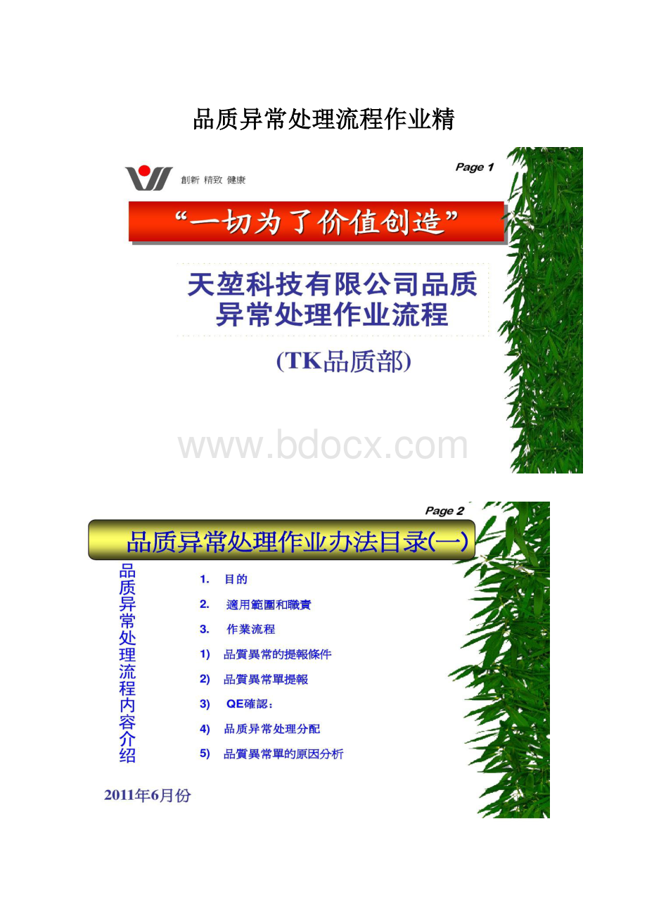 品质异常处理流程作业精.docx