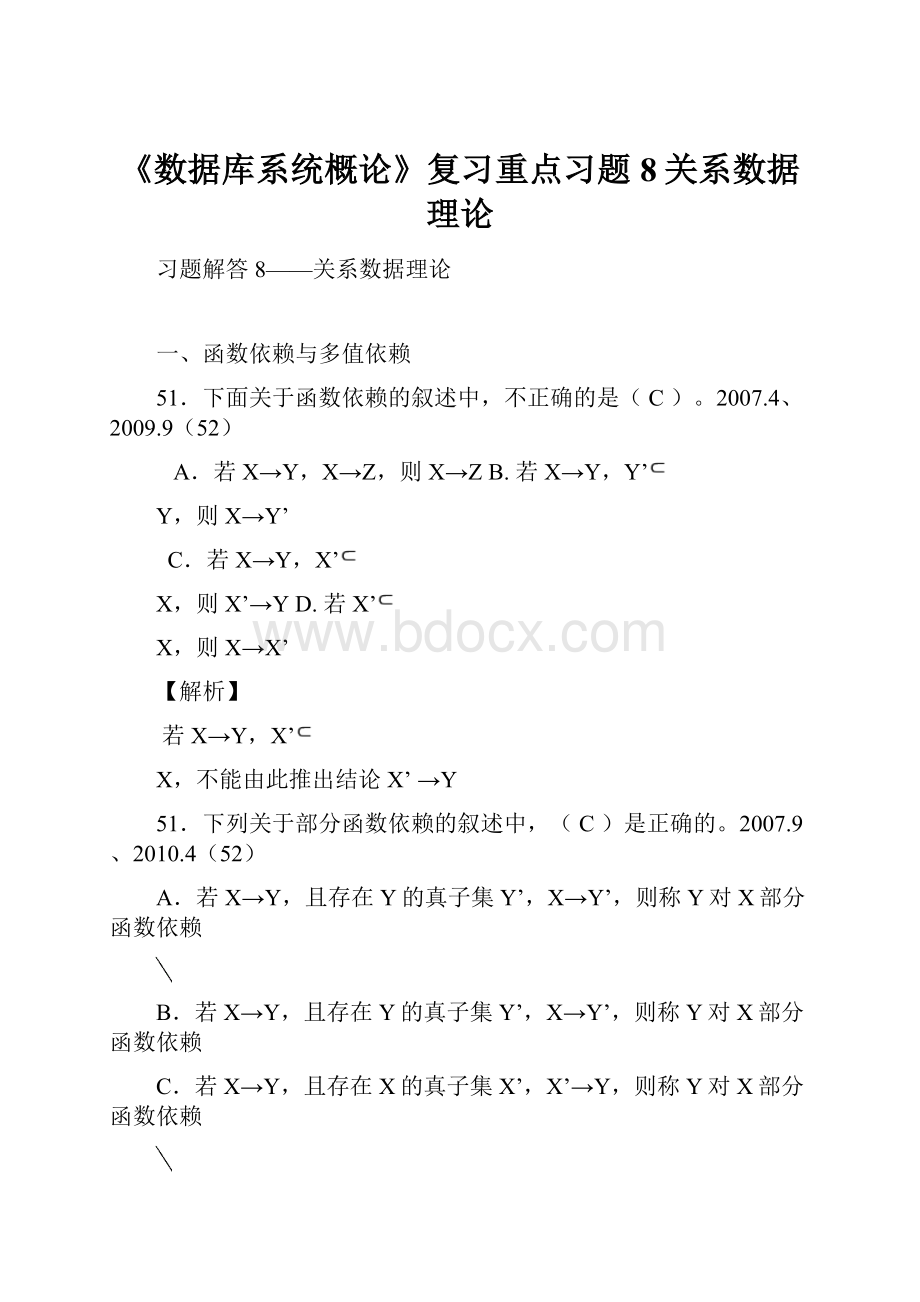 《数据库系统概论》复习重点习题8关系数据理论.docx