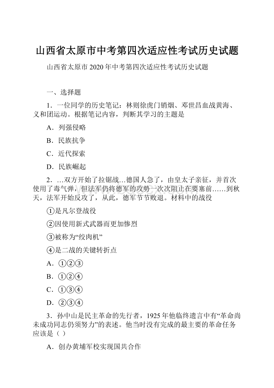 山西省太原市中考第四次适应性考试历史试题.docx_第1页