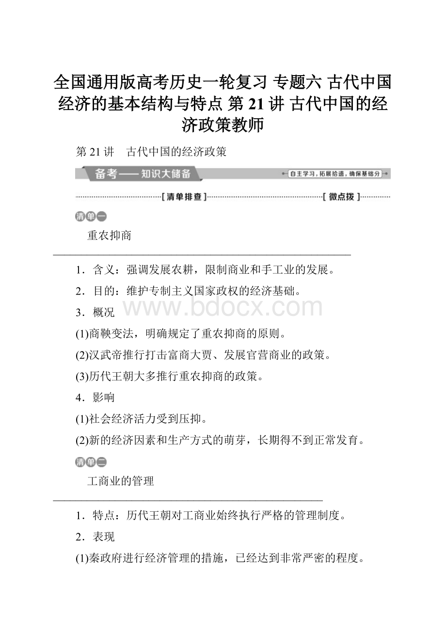 全国通用版高考历史一轮复习 专题六 古代中国经济的基本结构与特点 第21讲 古代中国的经济政策教师.docx