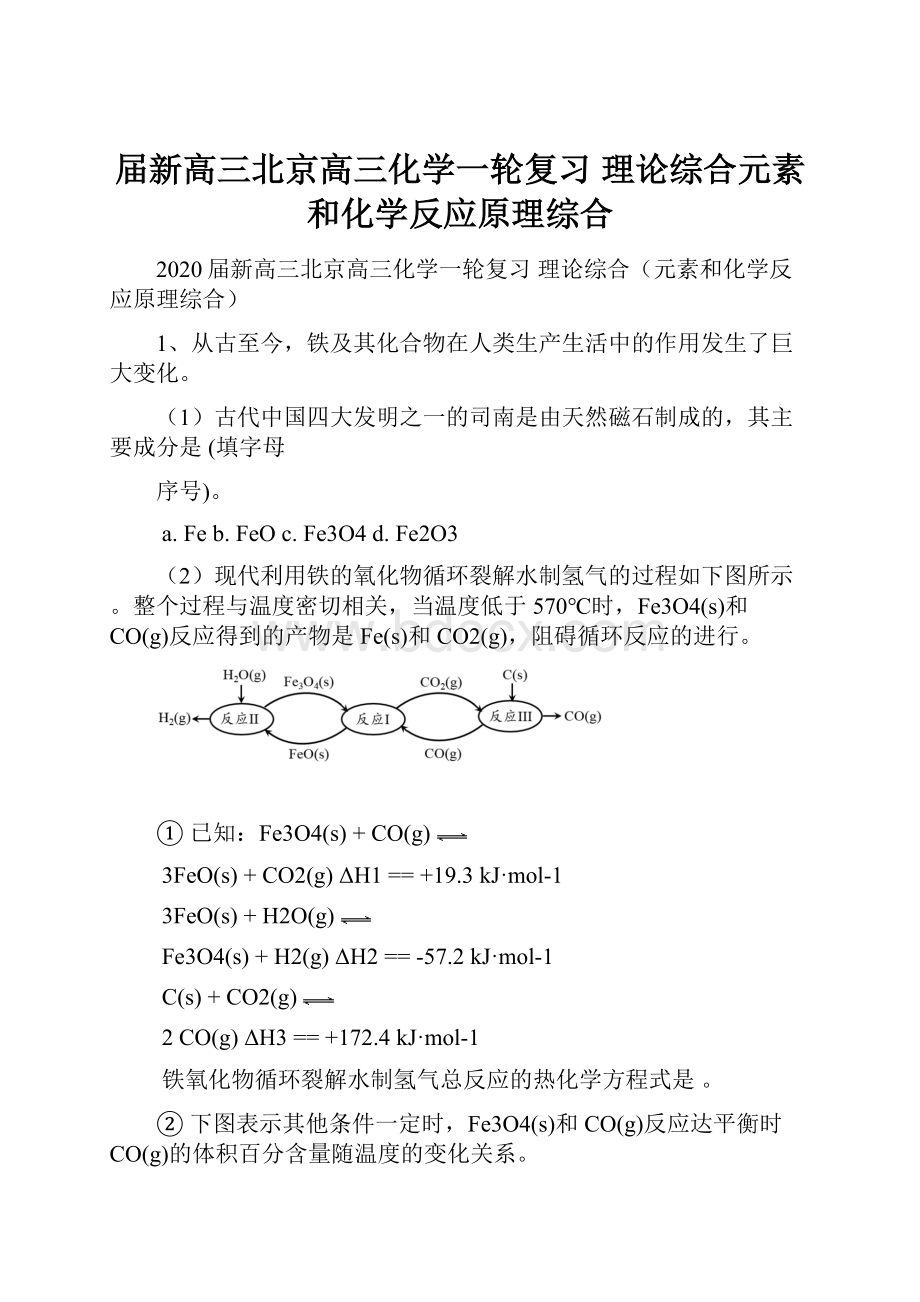 届新高三北京高三化学一轮复习理论综合元素和化学反应原理综合.docx_第1页