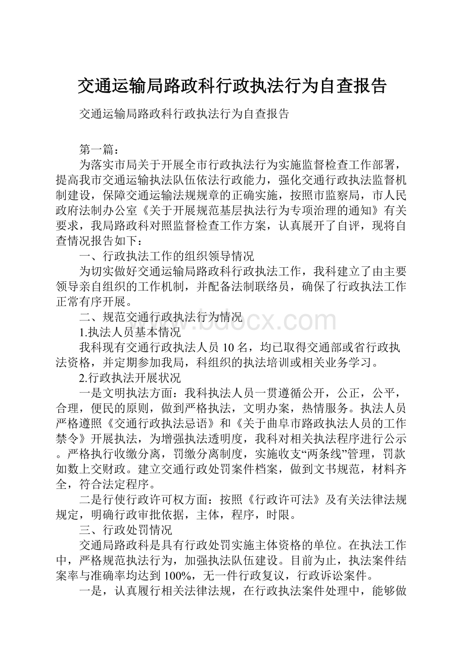 交通运输局路政科行政执法行为自查报告.docx_第1页