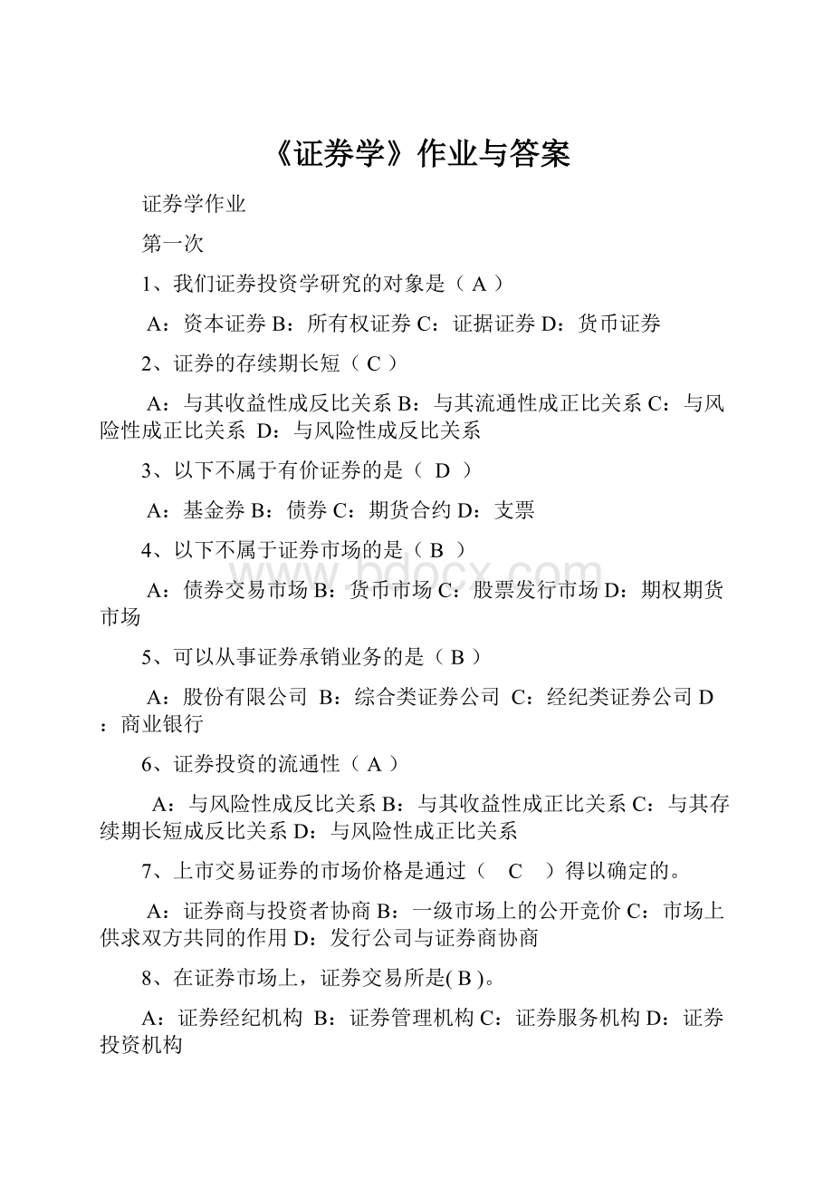 《证券学》作业与答案.docx