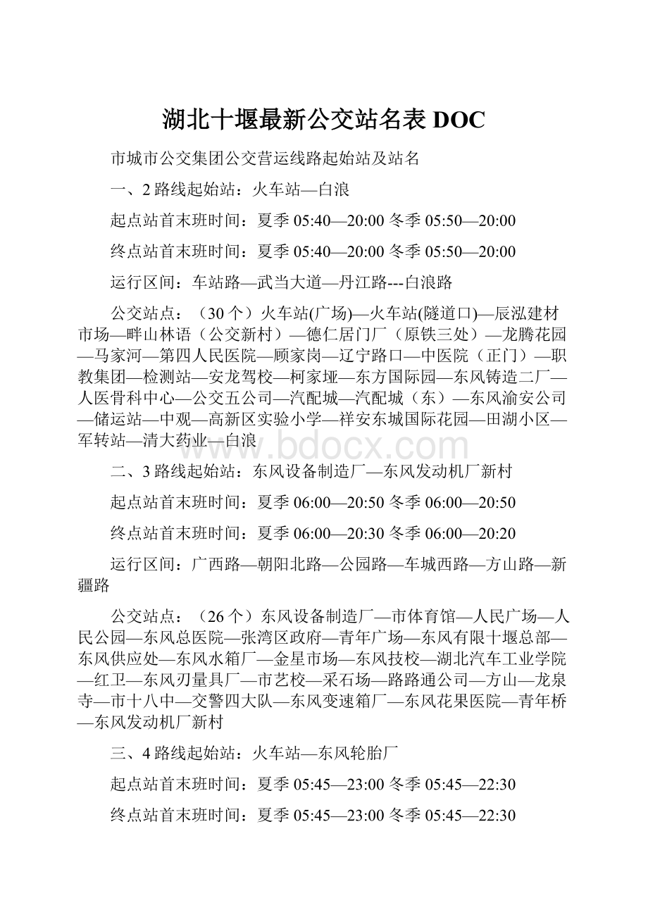 湖北十堰最新公交站名表DOC.docx