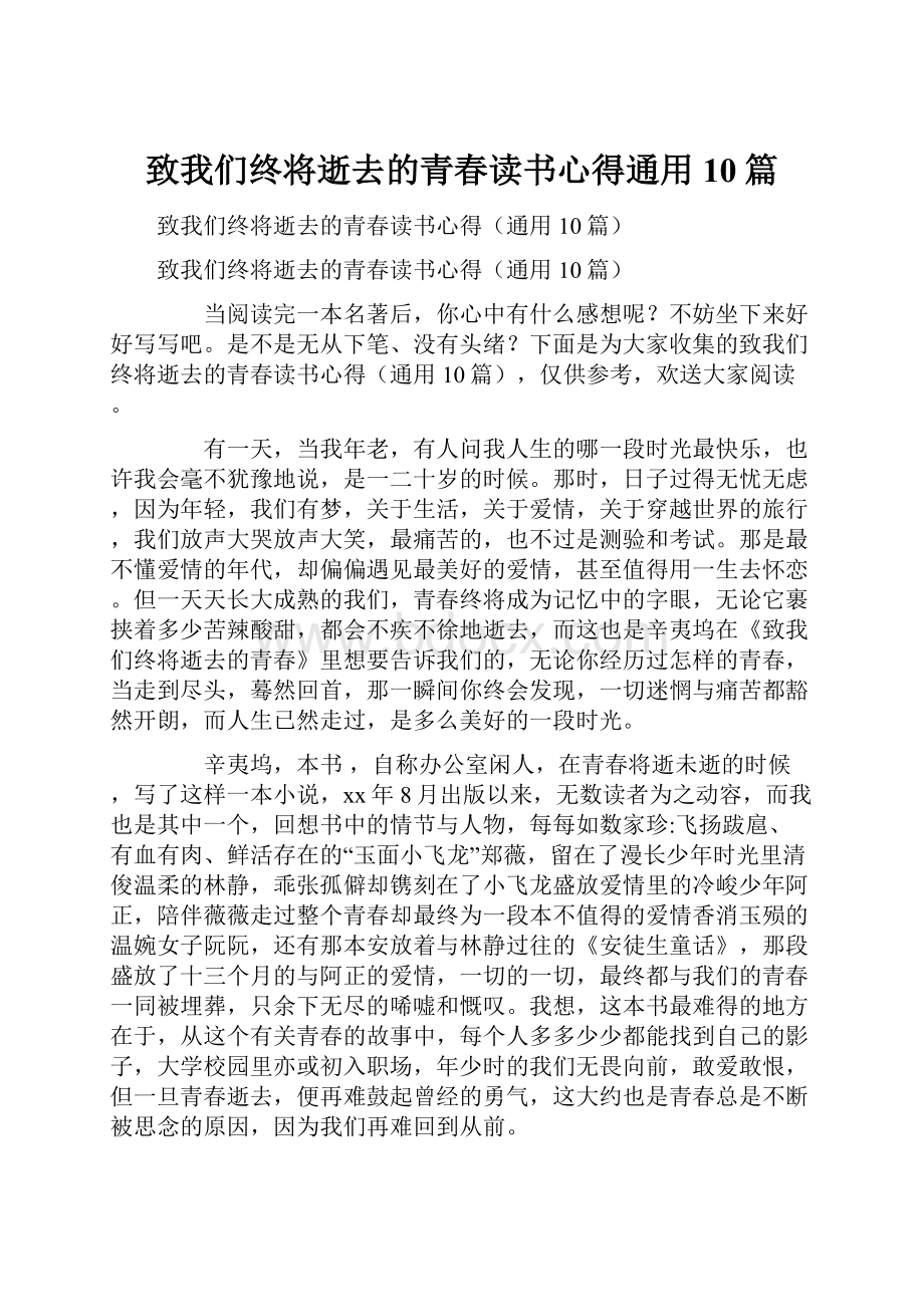 致我们终将逝去的青春读书心得通用10篇.docx_第1页