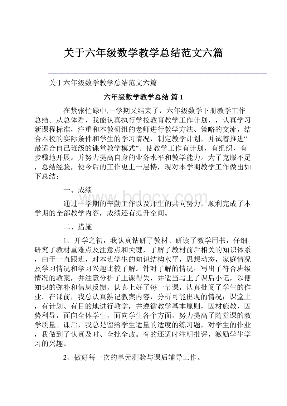 关于六年级数学教学总结范文六篇.docx_第1页