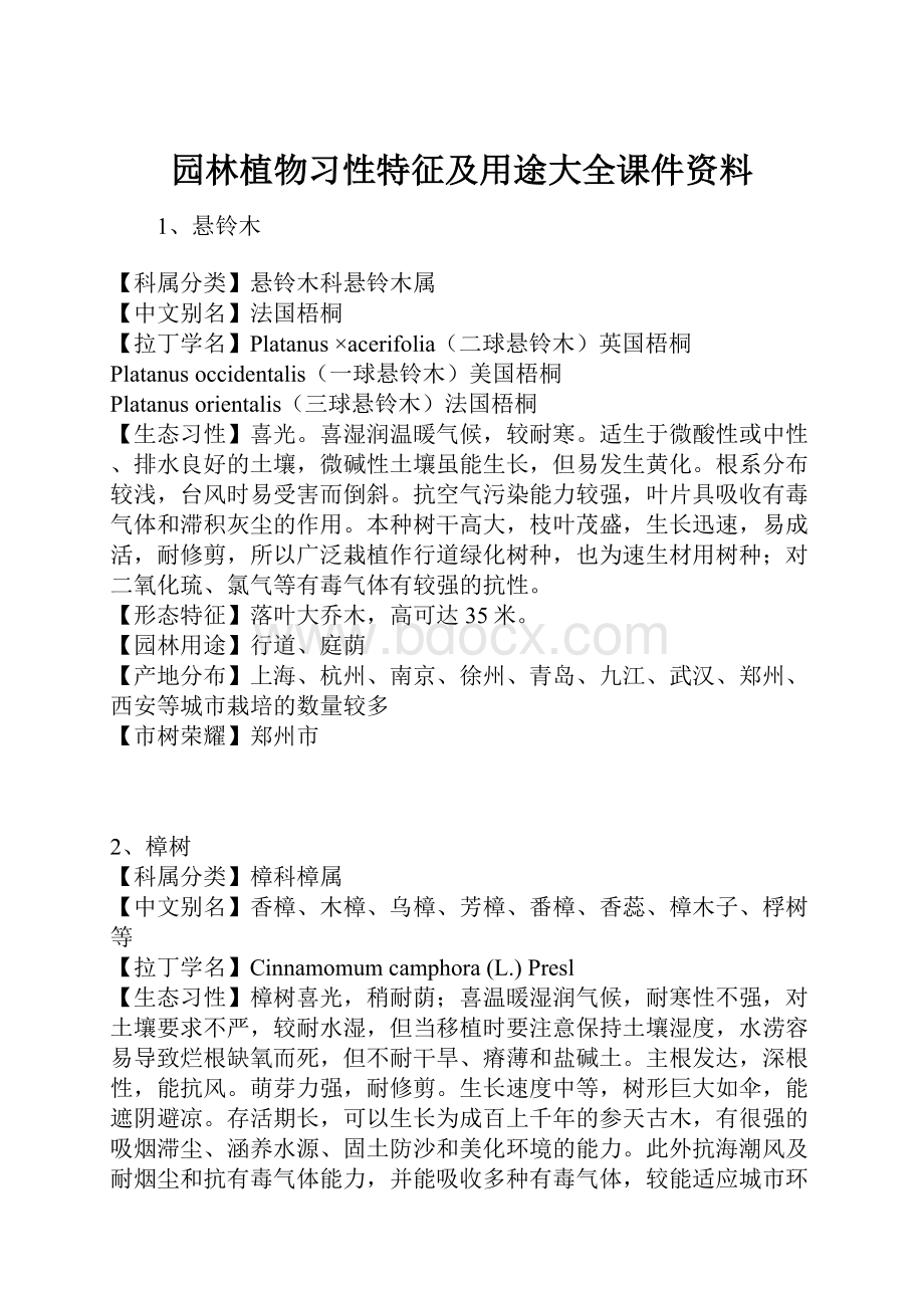 园林植物习性特征及用途大全课件资料.docx