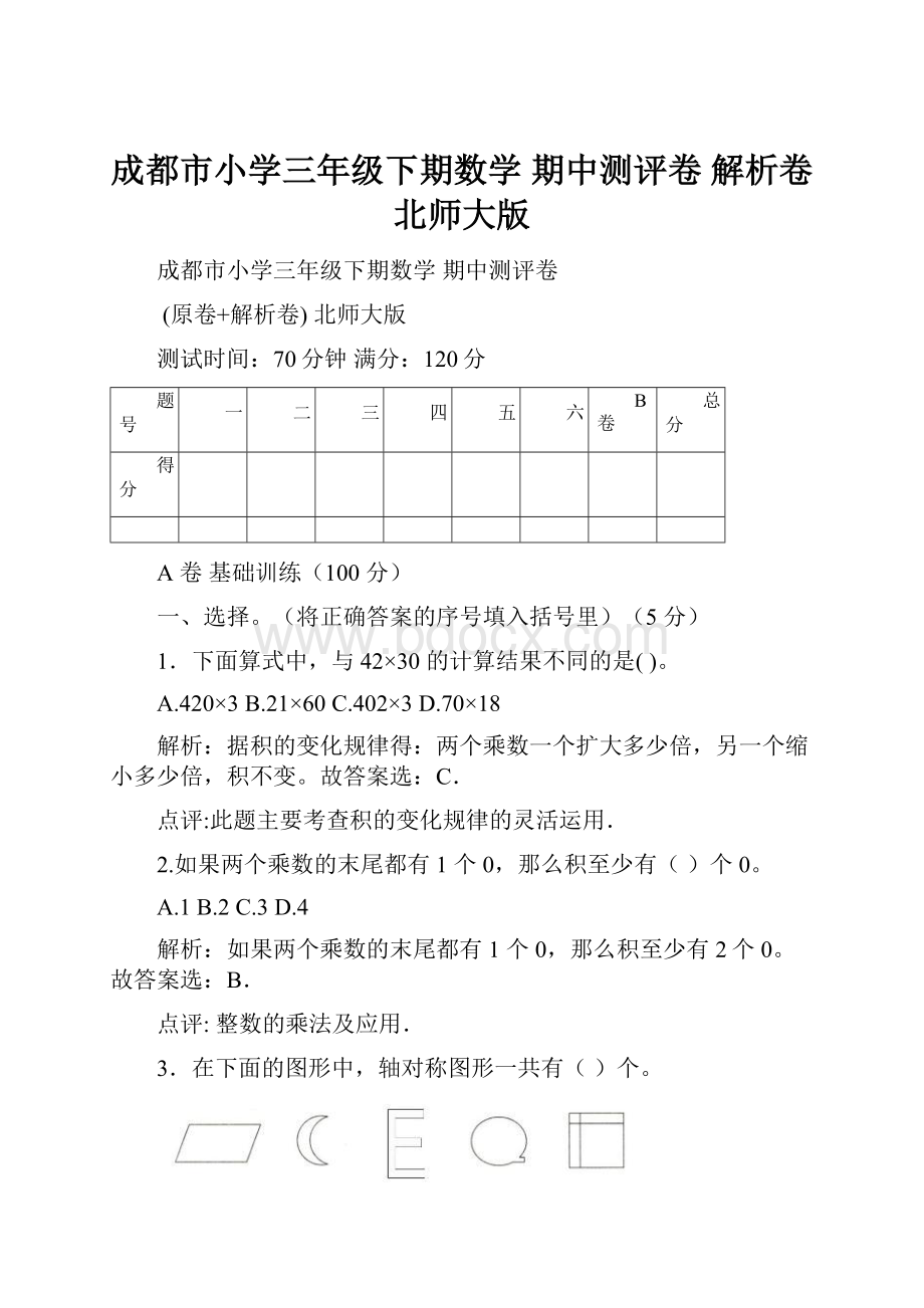 成都市小学三年级下期数学 期中测评卷解析卷北师大版.docx_第1页