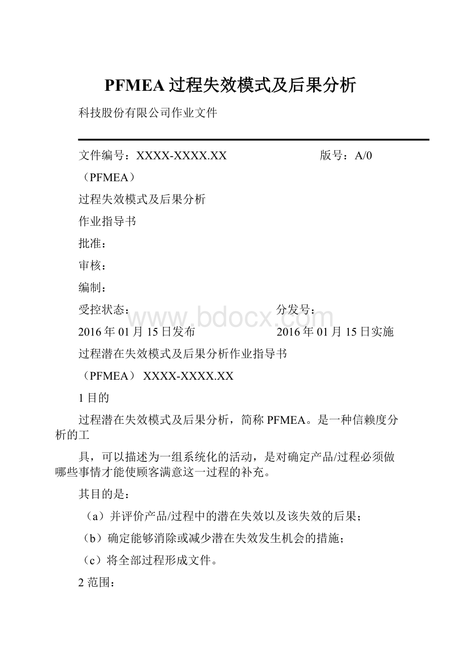 PFMEA过程失效模式及后果分析.docx_第1页