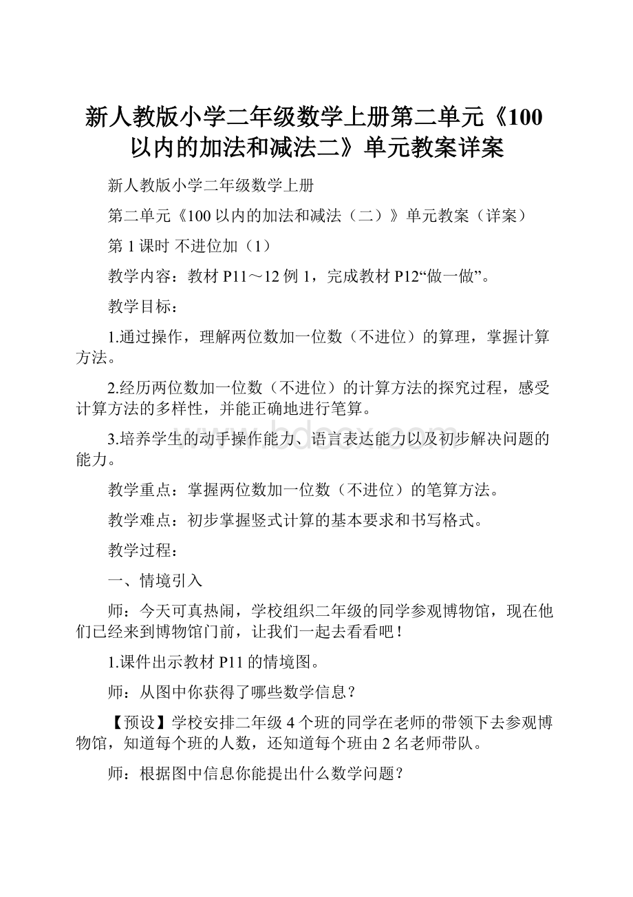 新人教版小学二年级数学上册第二单元《100以内的加法和减法二》单元教案详案.docx_第1页