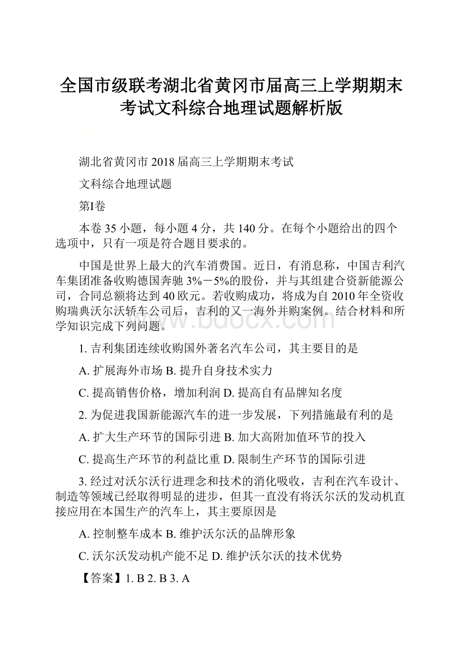 全国市级联考湖北省黄冈市届高三上学期期末考试文科综合地理试题解析版.docx