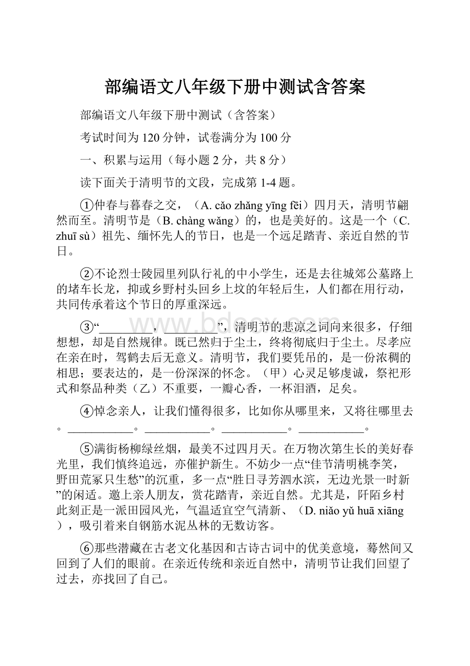 部编语文八年级下册中测试含答案.docx