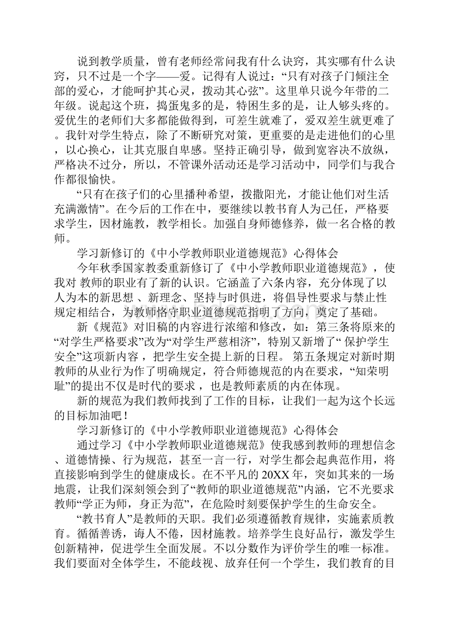 中小学教师职业道德规范学习心得.docx_第2页