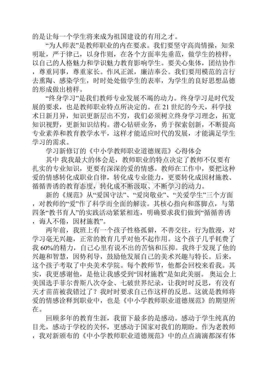 中小学教师职业道德规范学习心得.docx_第3页