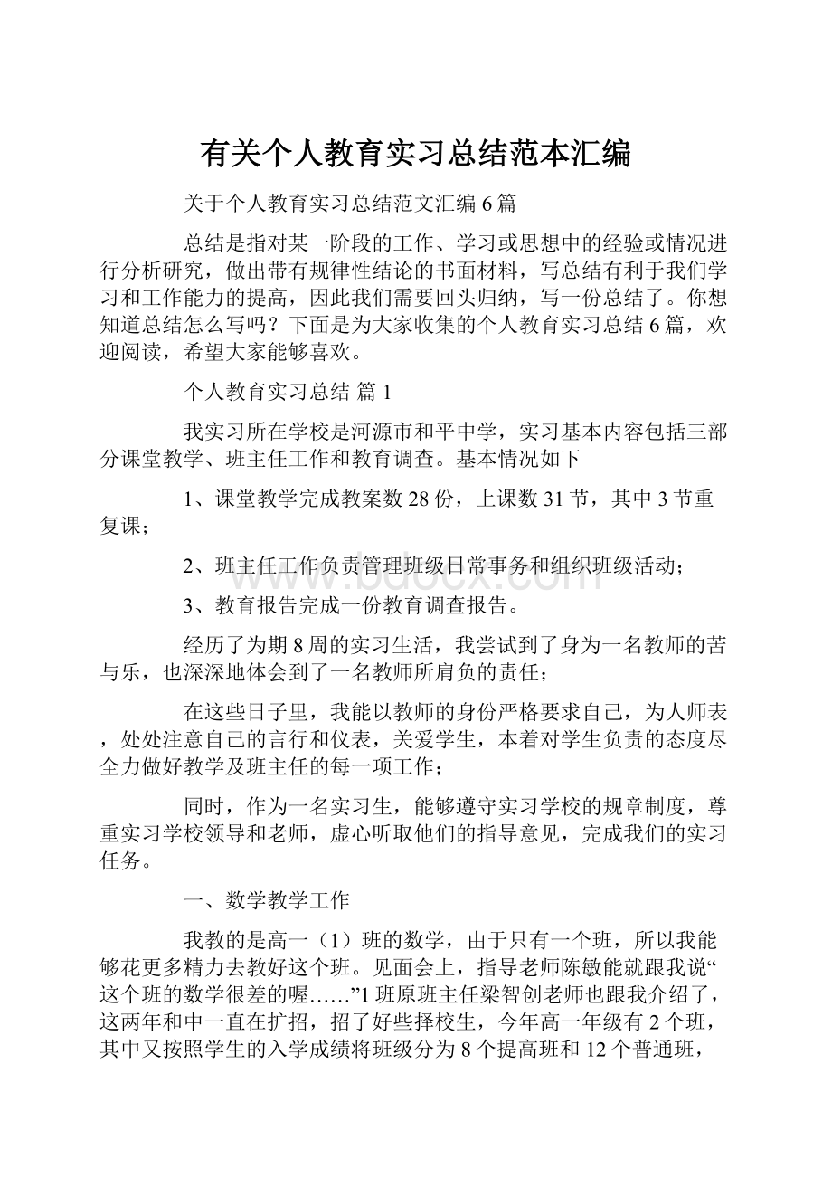 有关个人教育实习总结范本汇编.docx_第1页