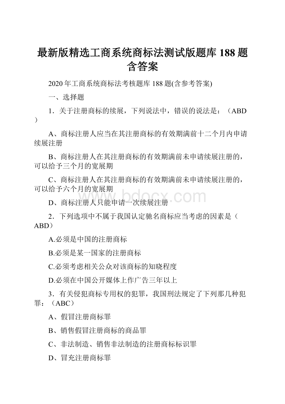 最新版精选工商系统商标法测试版题库188题含答案.docx