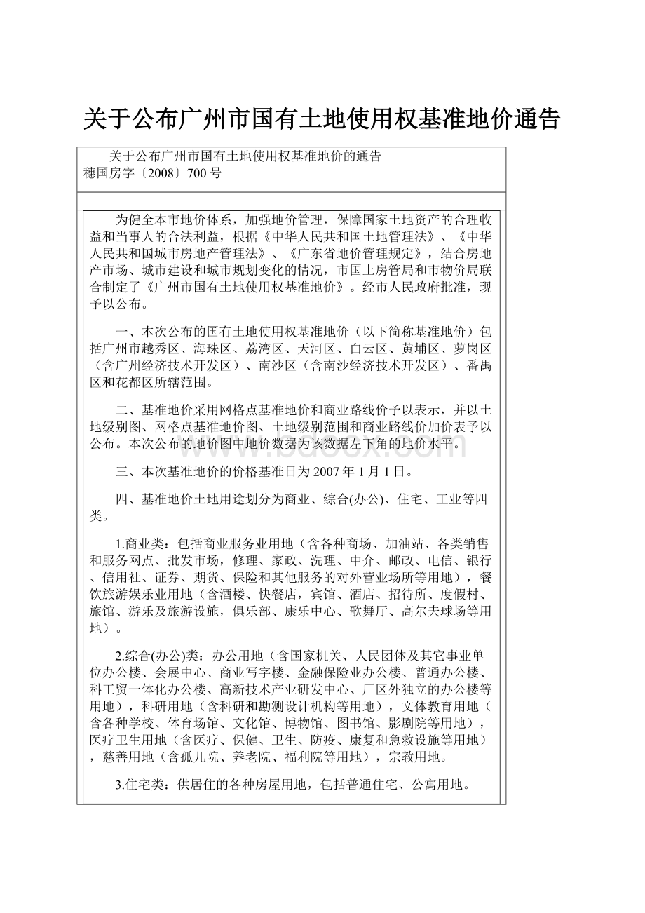 关于公布广州市国有土地使用权基准地价通告.docx