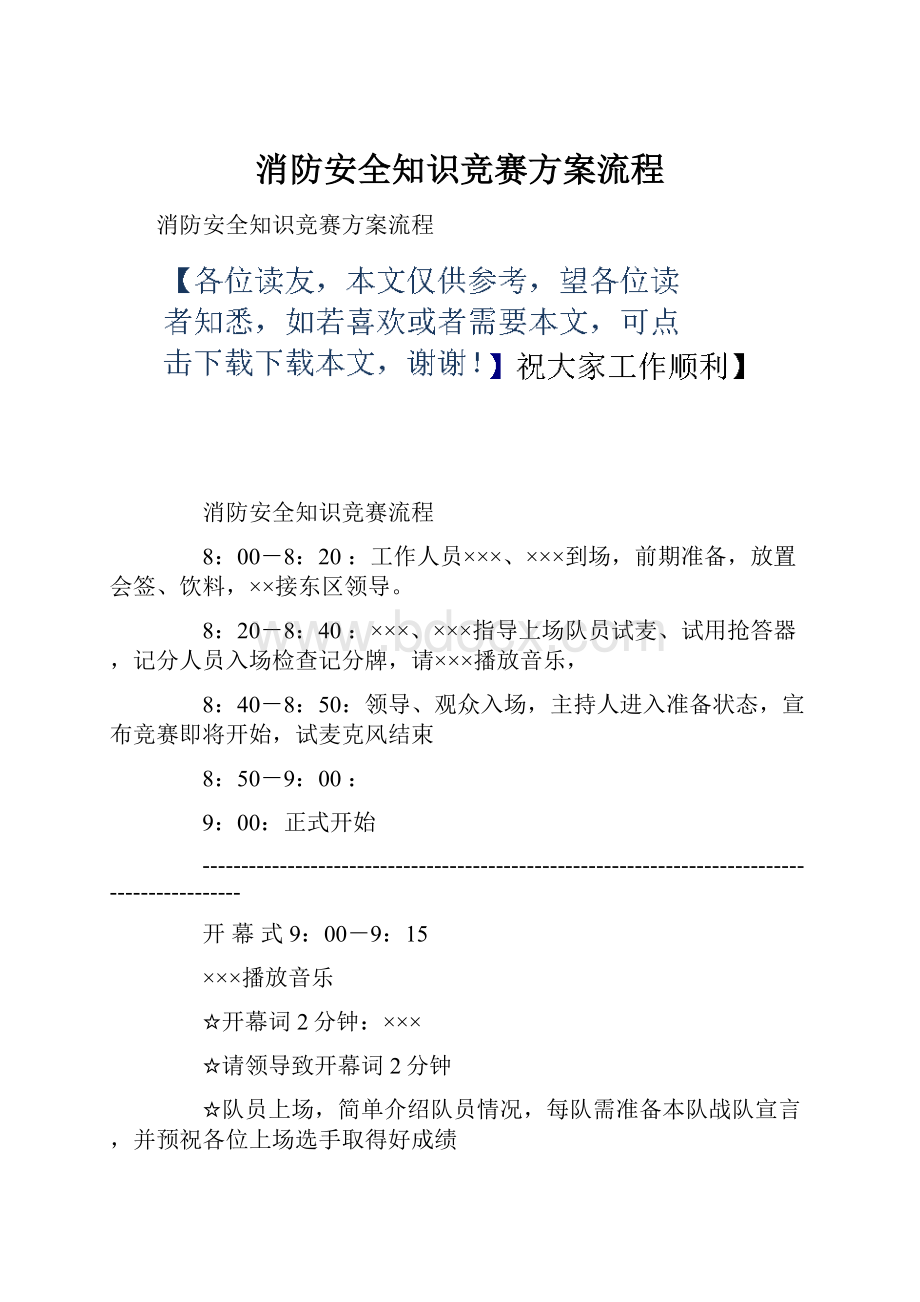 消防安全知识竞赛方案流程.docx