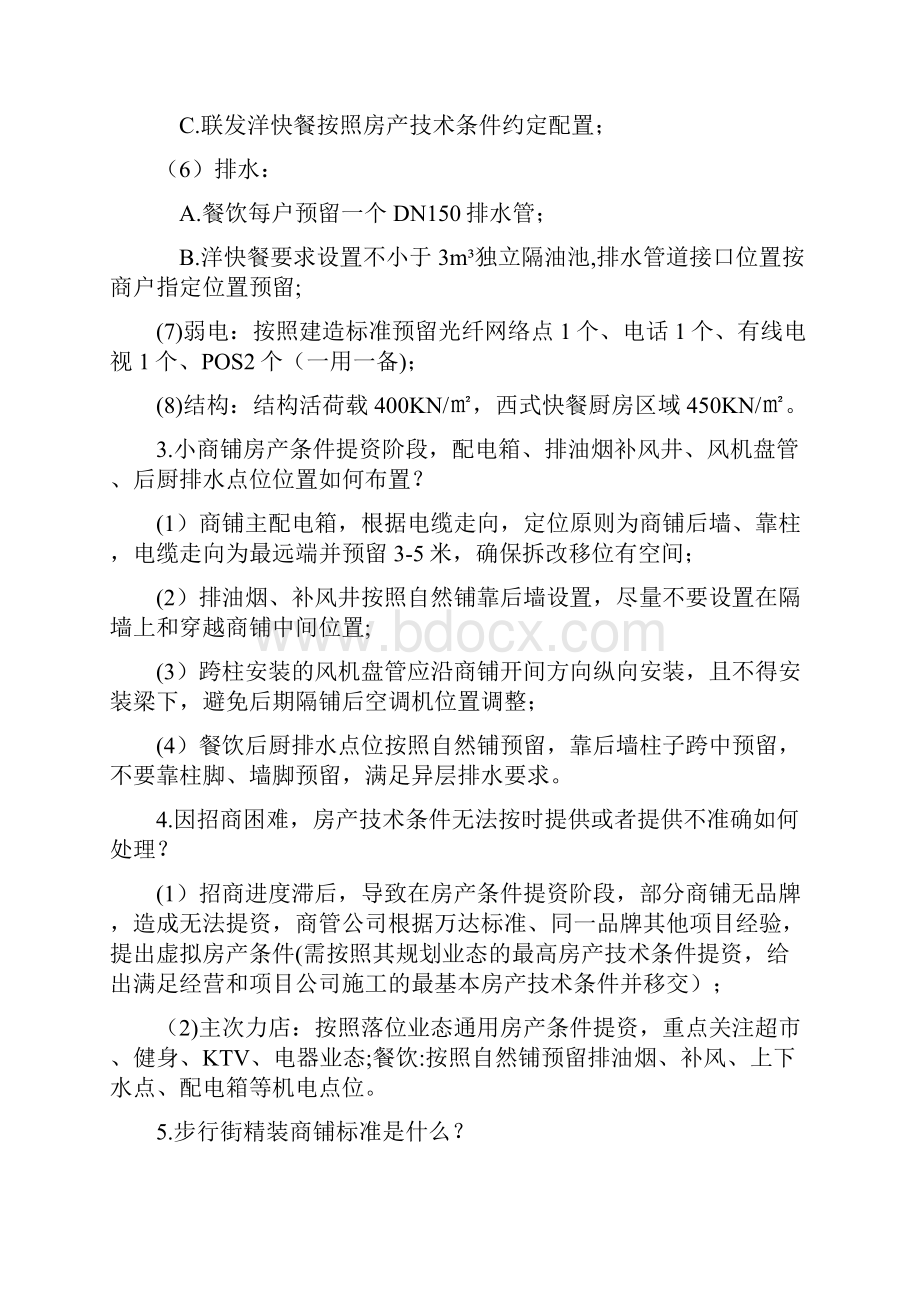 筹备期工程物业六十问精品管理资料.docx_第3页