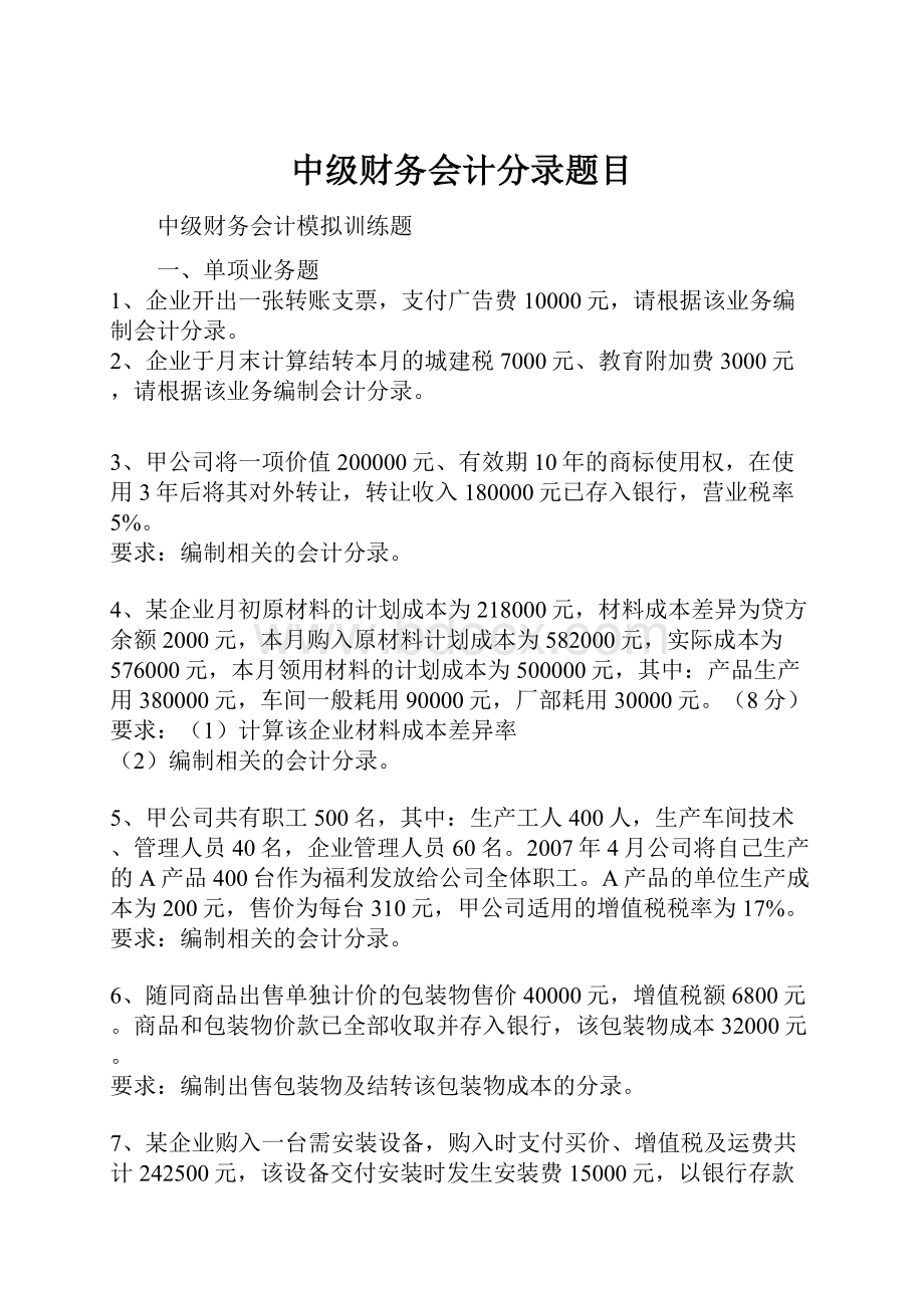 中级财务会计分录题目.docx_第1页