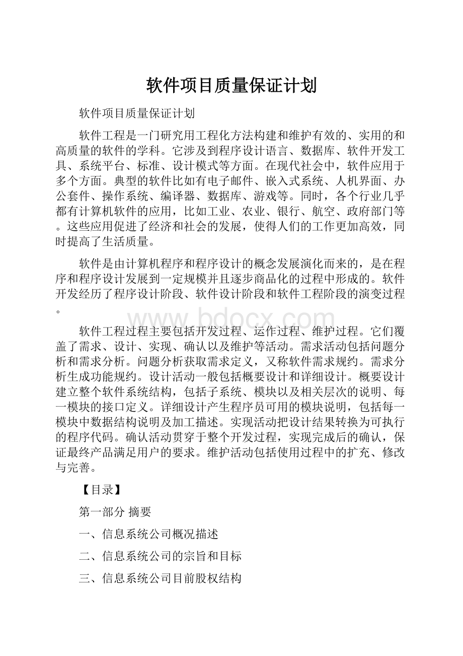 软件项目质量保证计划.docx