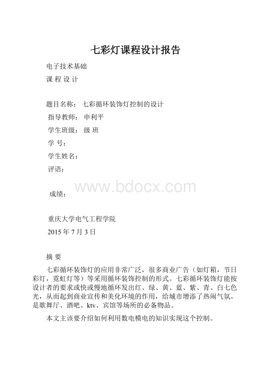 七彩灯课程设计报告.docx