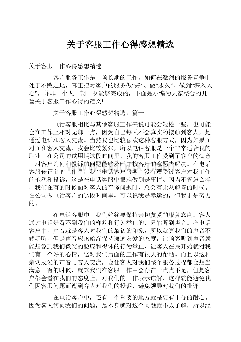 关于客服工作心得感想精选.docx_第1页