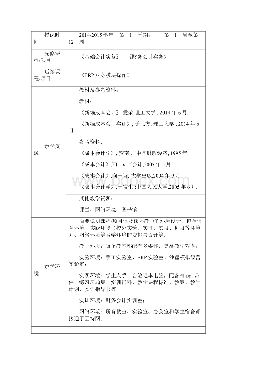 教案成本会计实务.docx_第2页