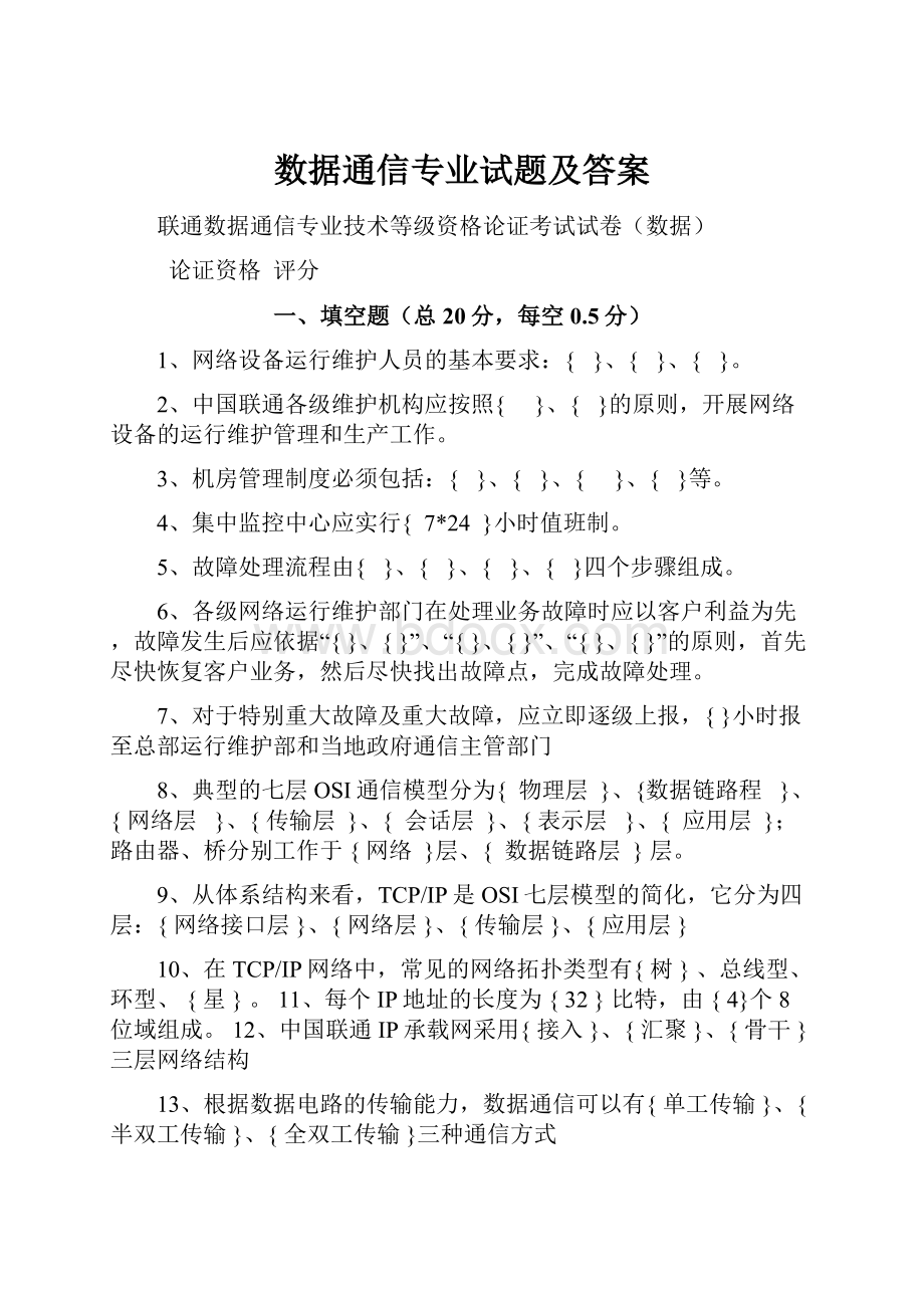 数据通信专业试题及答案.docx