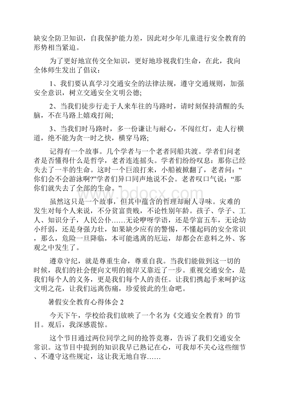 暑假安全教育心得体会.docx_第2页