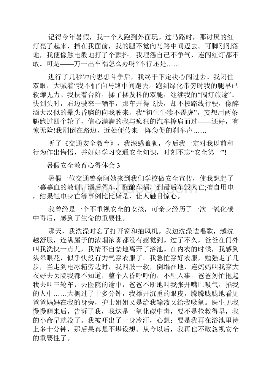 暑假安全教育心得体会.docx_第3页