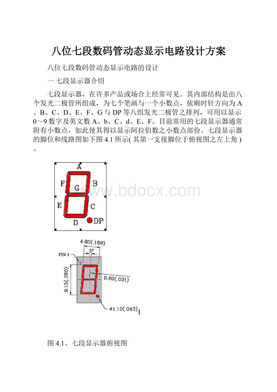 八位七段数码管动态显示电路设计方案.docx_第1页