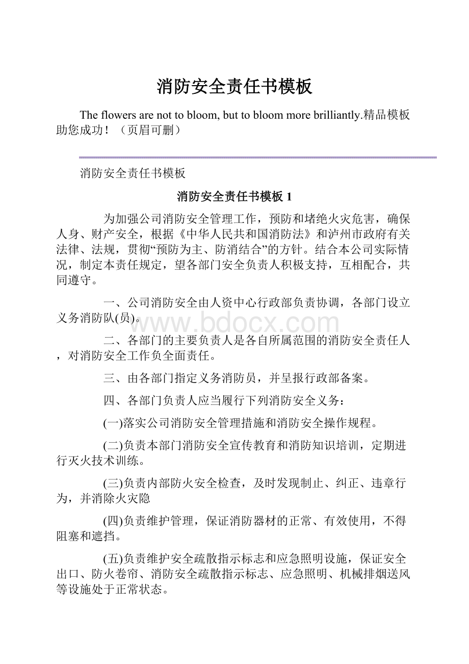 消防安全责任书模板.docx_第1页