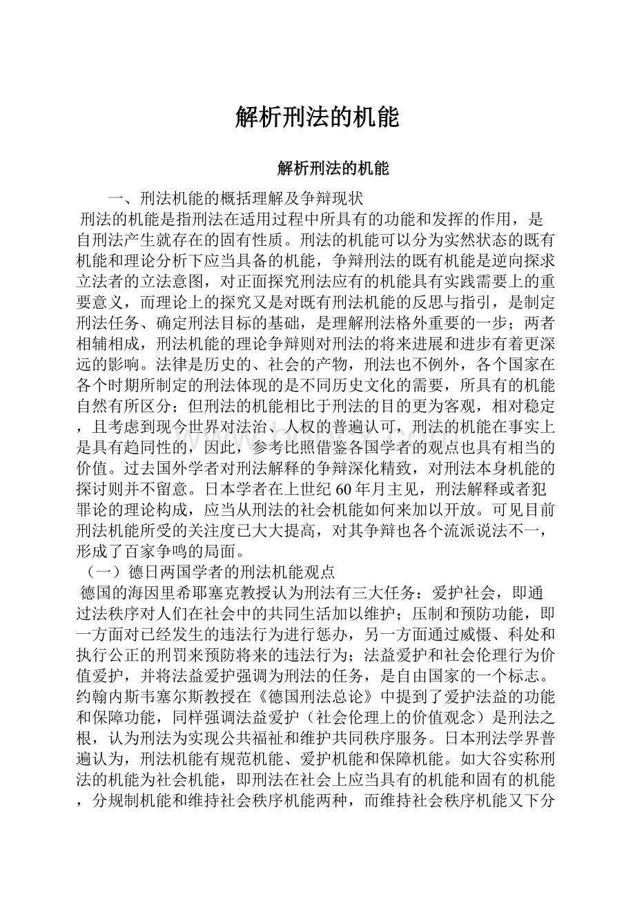 解析刑法的机能.docx