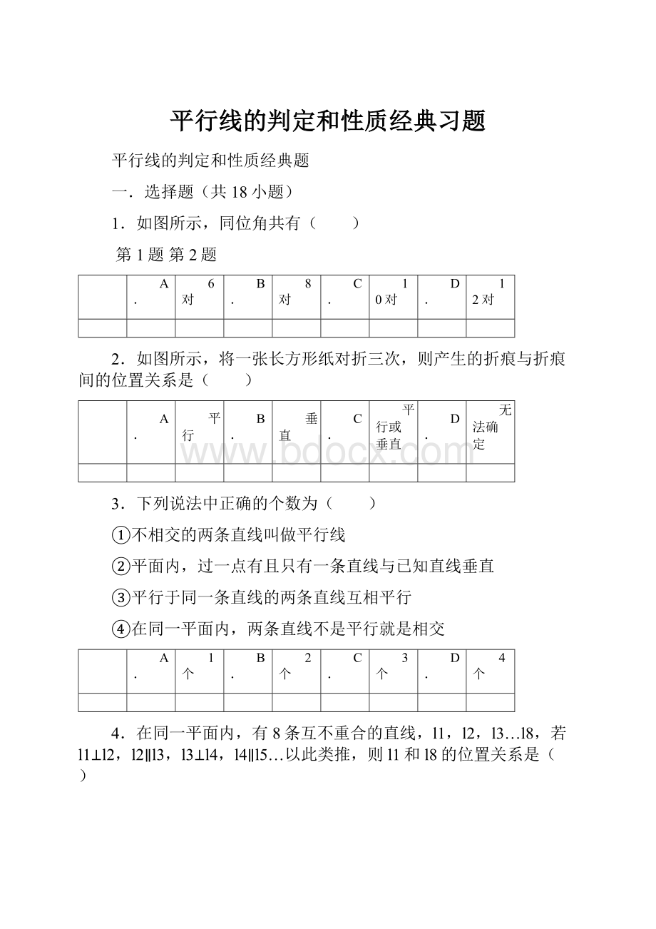 平行线的判定和性质经典习题.docx_第1页