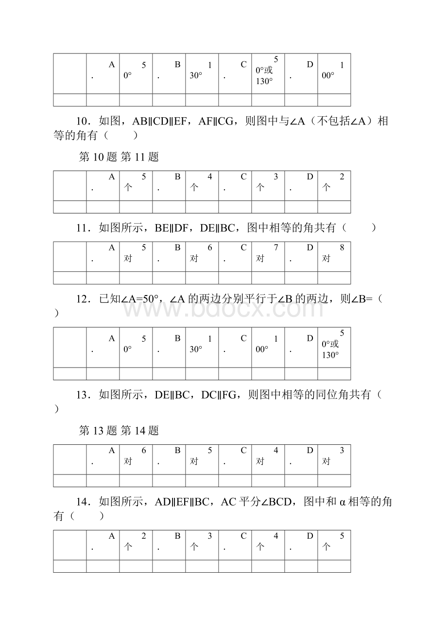 平行线的判定和性质经典习题.docx_第3页