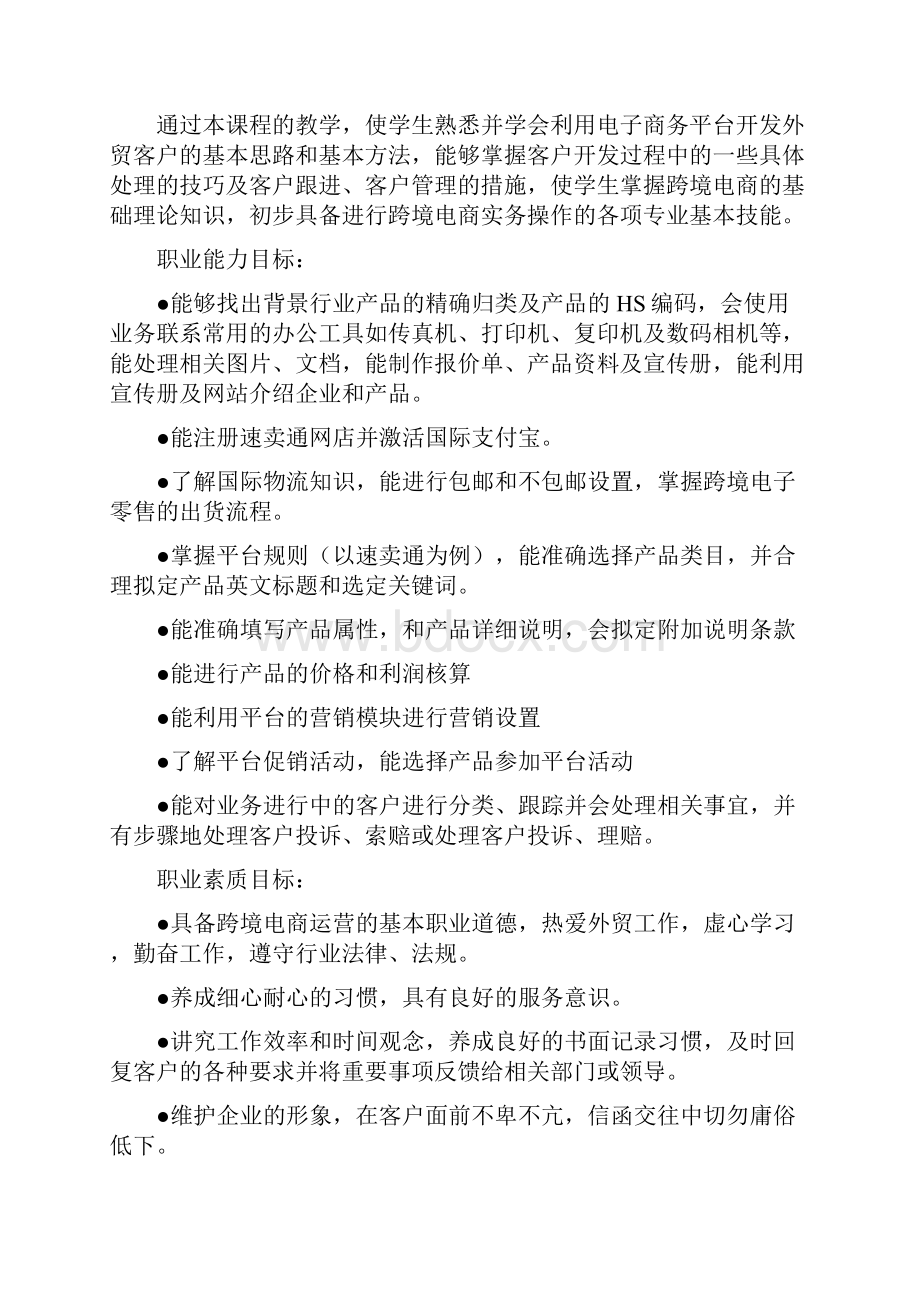 跨境电商实务课程标准.docx_第3页