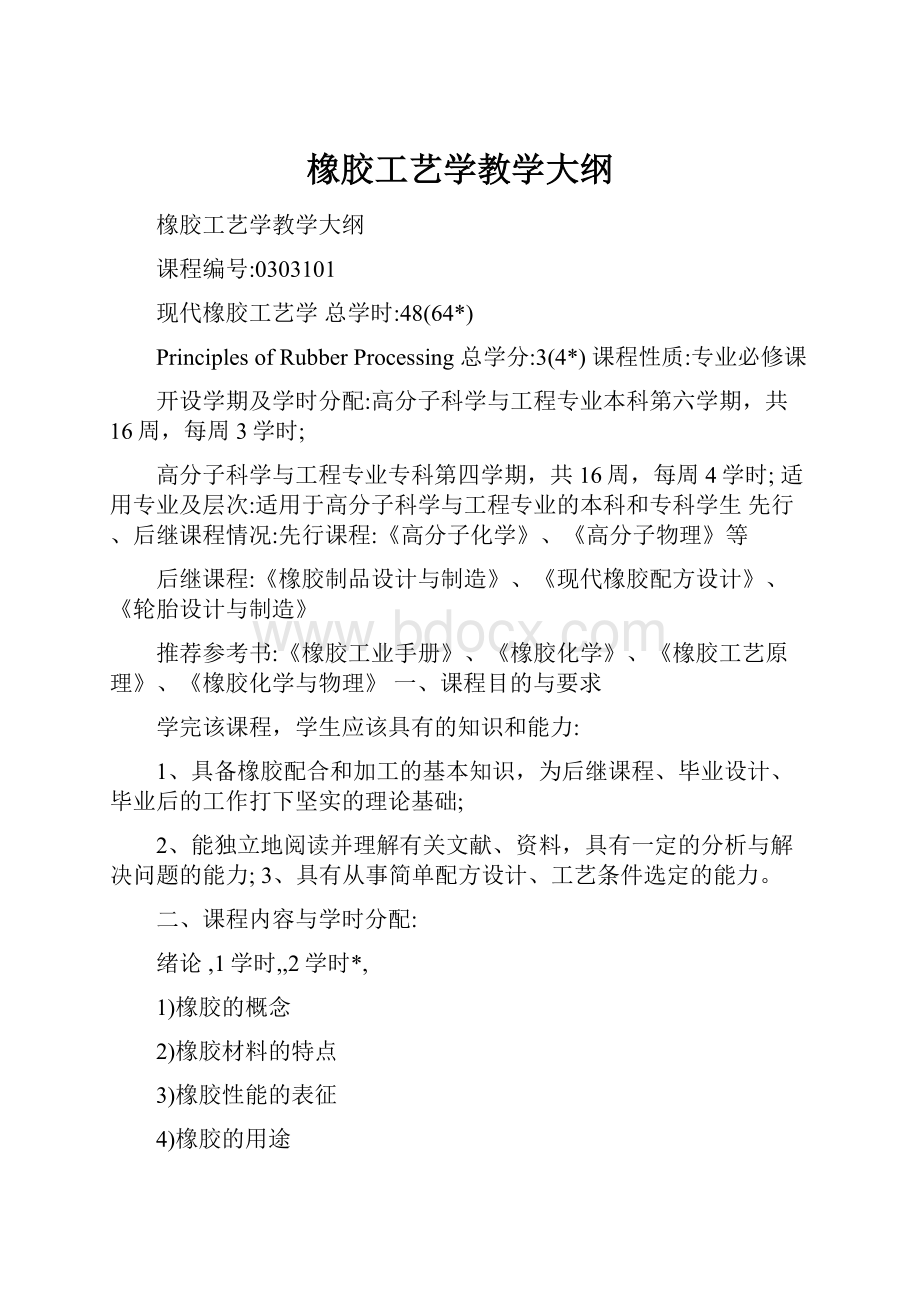 橡胶工艺学教学大纲.docx