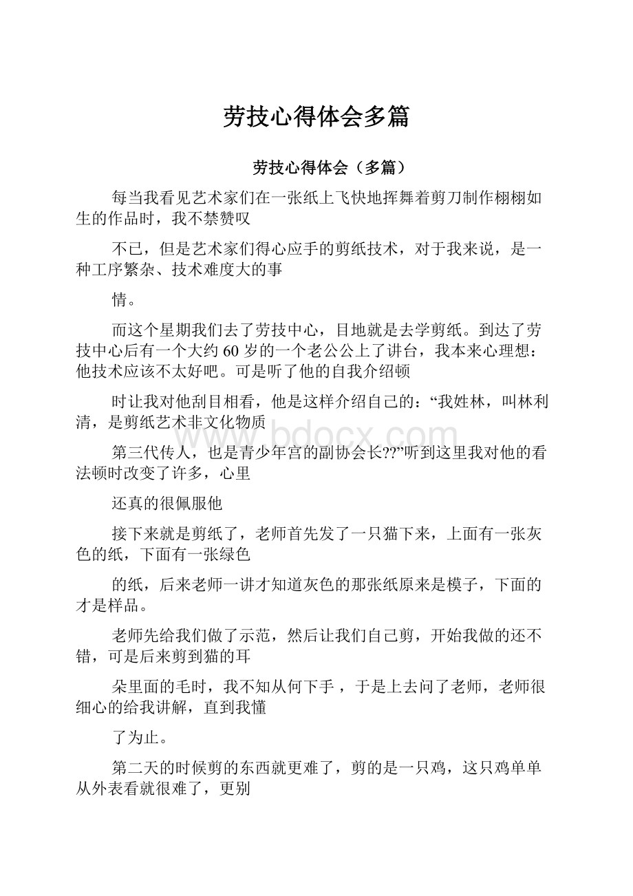 劳技心得体会多篇.docx