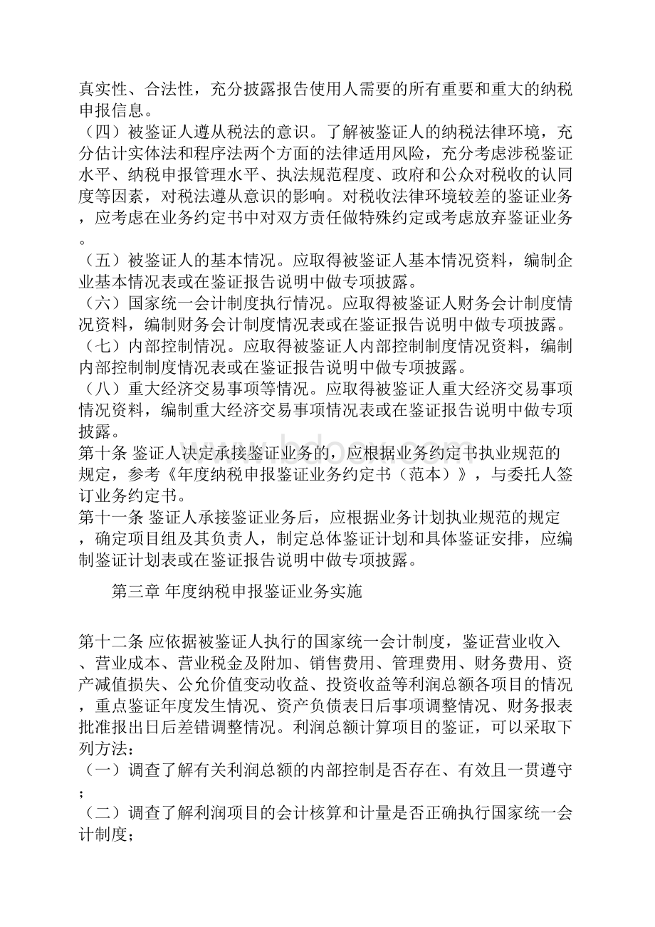 企业所得税年度纳税申报鉴证业务规则.docx_第3页