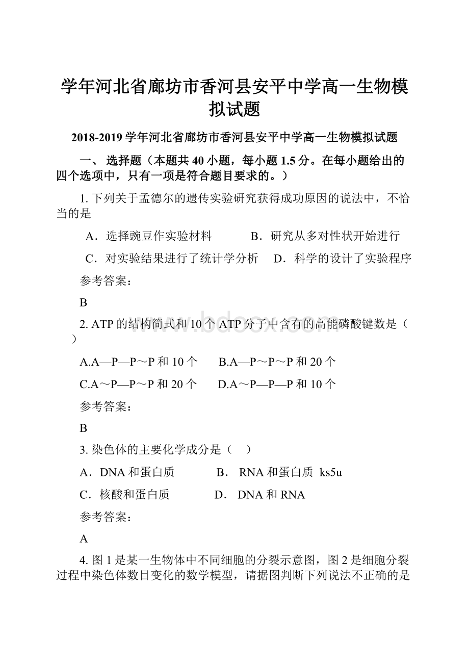 学年河北省廊坊市香河县安平中学高一生物模拟试题.docx