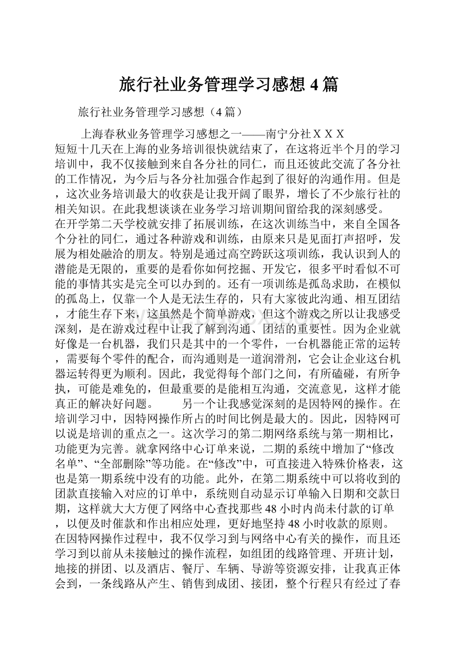 旅行社业务管理学习感想4篇.docx