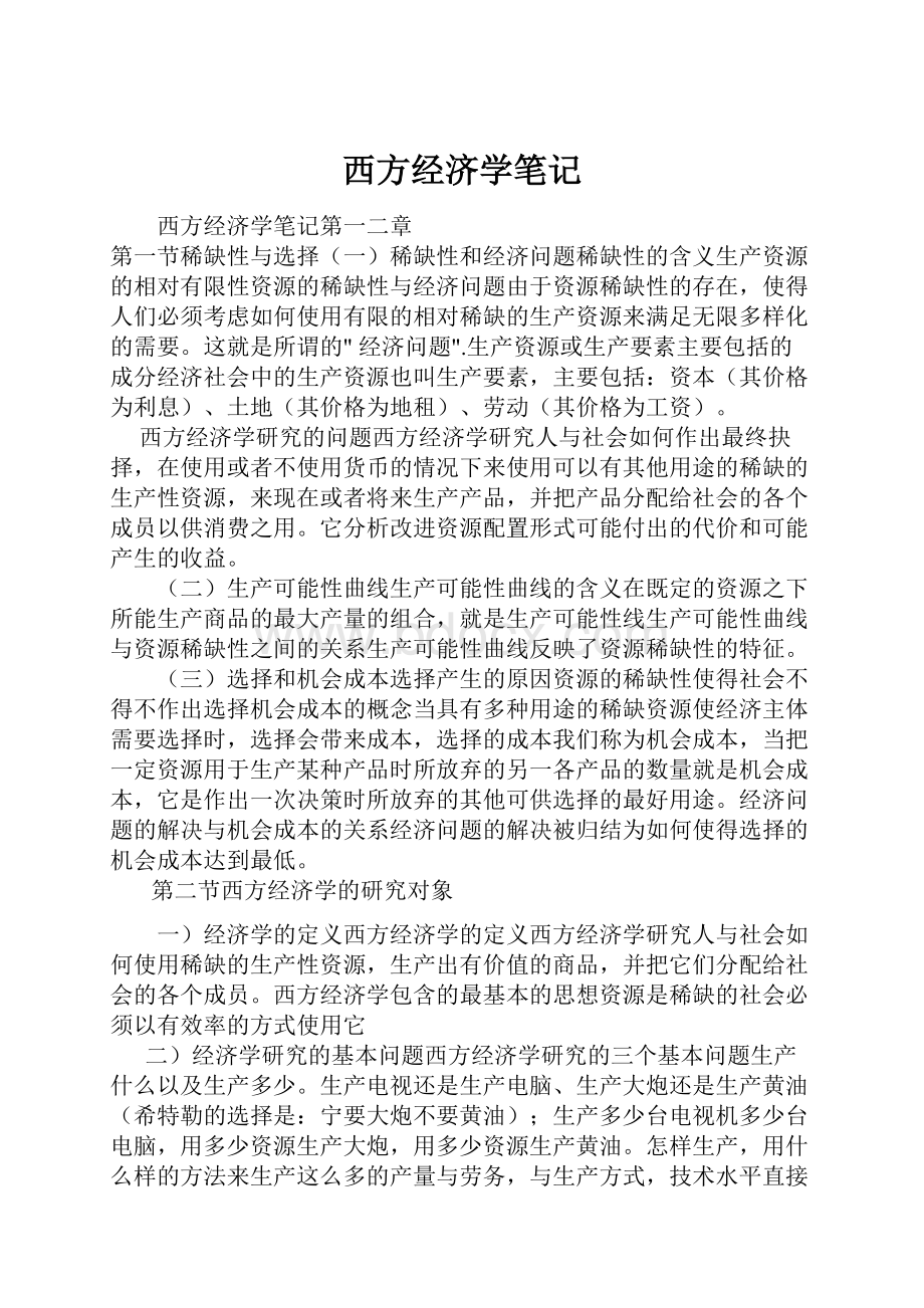 西方经济学笔记.docx_第1页