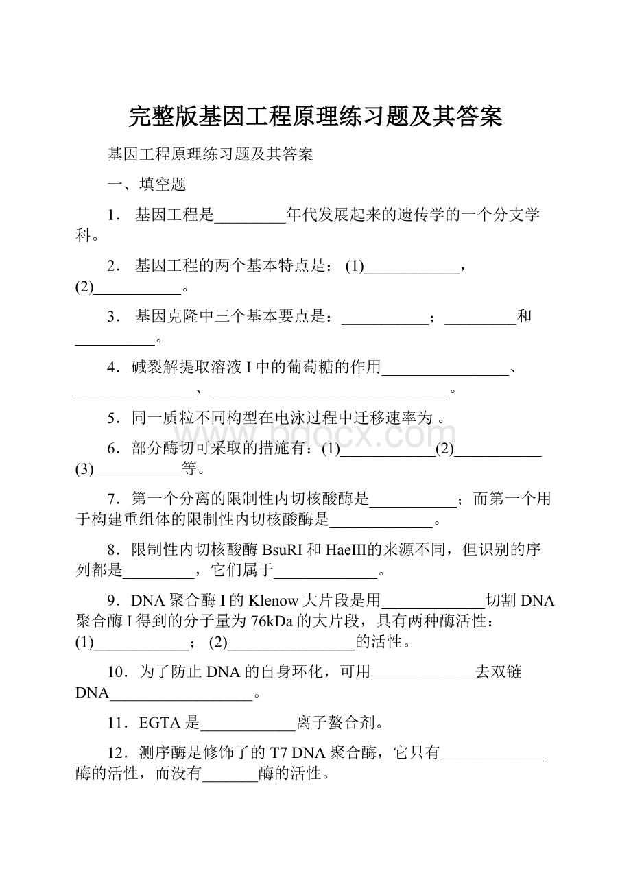 完整版基因工程原理练习题及其答案.docx